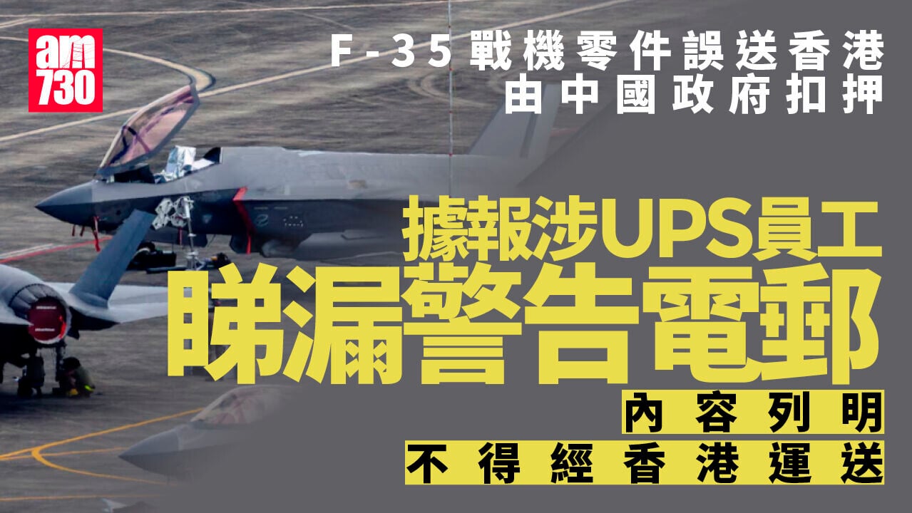 F-35戰機零件誤送香港  據報涉UPS員工「睇漏」警告電郵