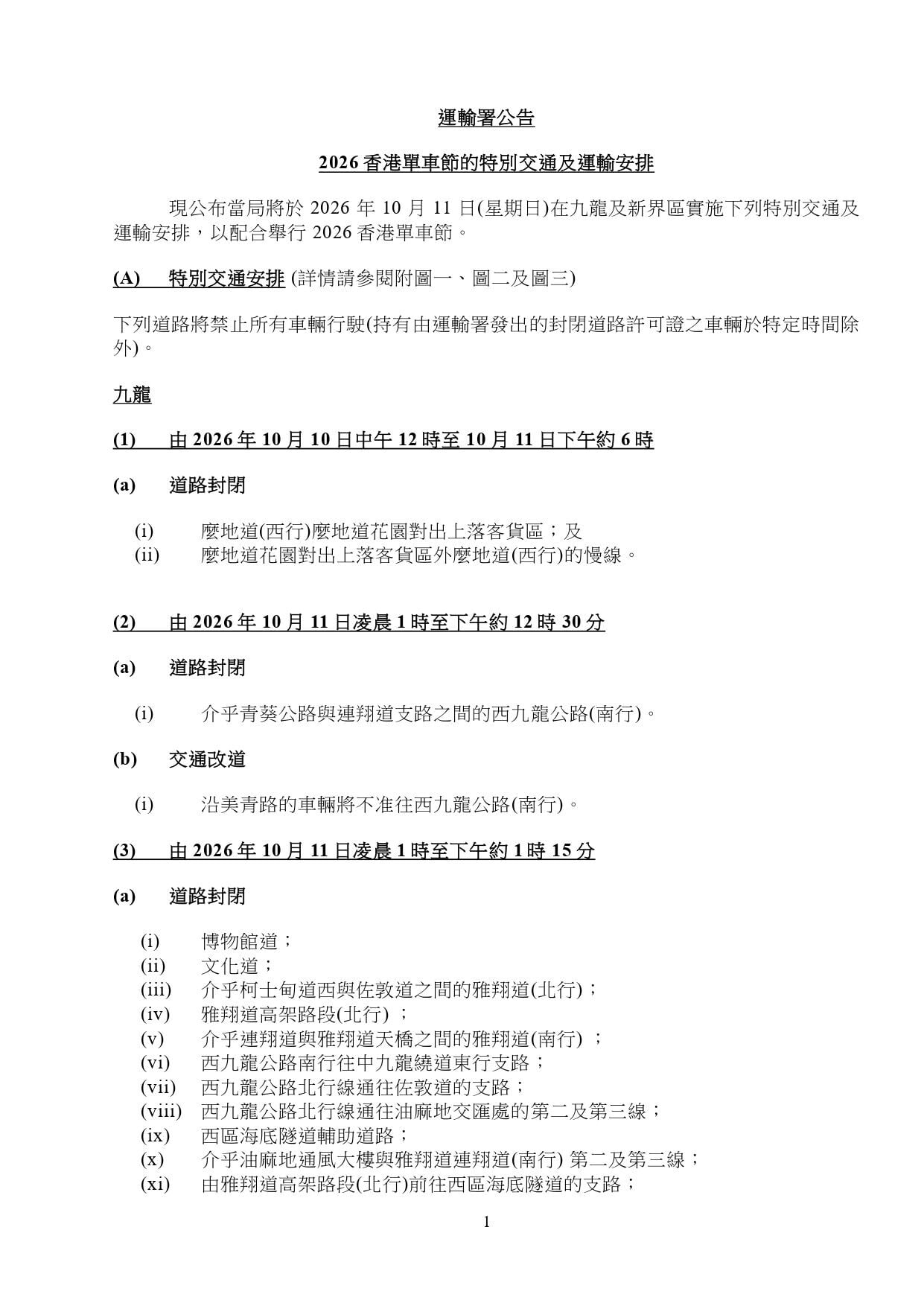 單車節2026特別交通及封路安排(運輸署)
