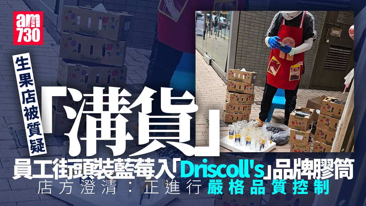 生果舖街頭重裝筒裝藍莓惹溝貨質疑　店方澄清在進行品質控制
