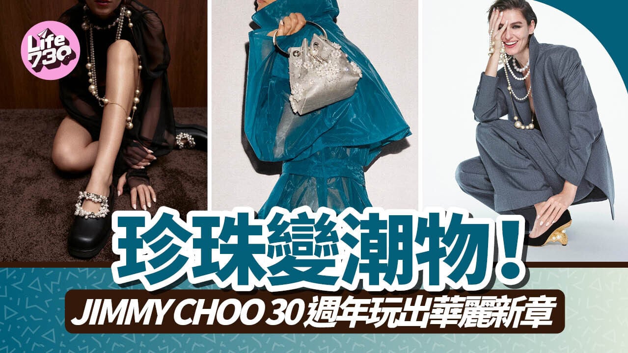 珍珠變潮物！JIMMY CHOO 30週年玩出華麗新章