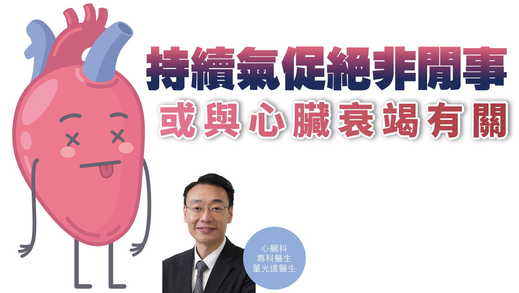 健康解碼｜持續氣促絕非閒事 或與心臟衰竭有關