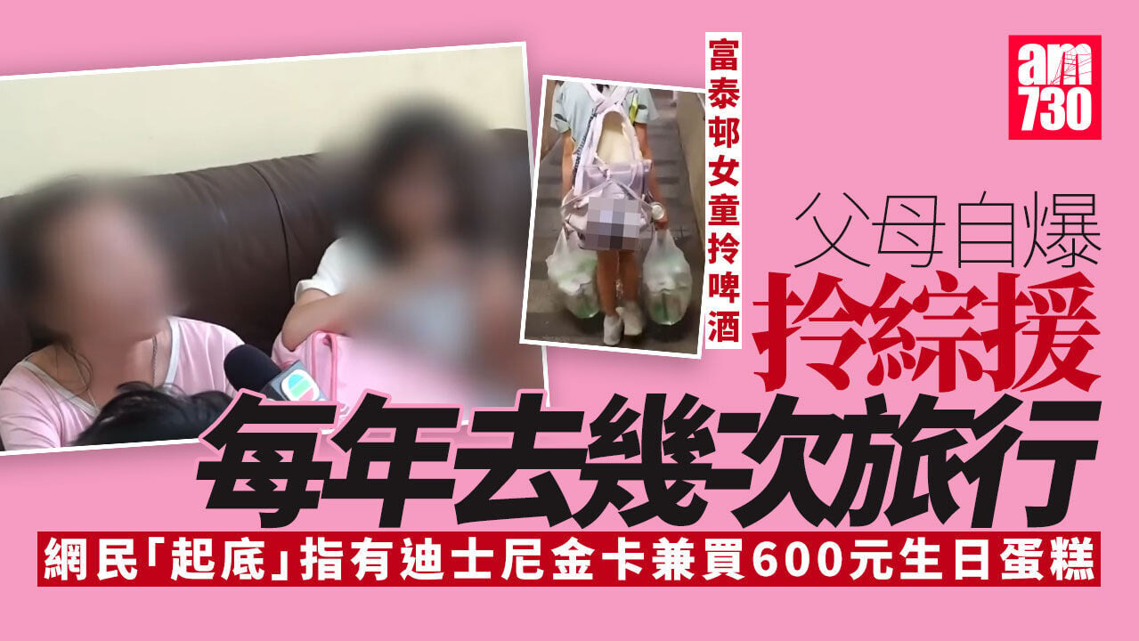富泰邨女童拎啤酒 《東張》訪問父母自爆拎綜援「每年去幾次旅行」
