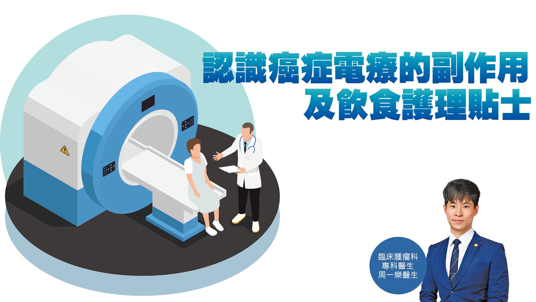 健康解碼｜認識癌症電療的副作用及飲食護理貼士
