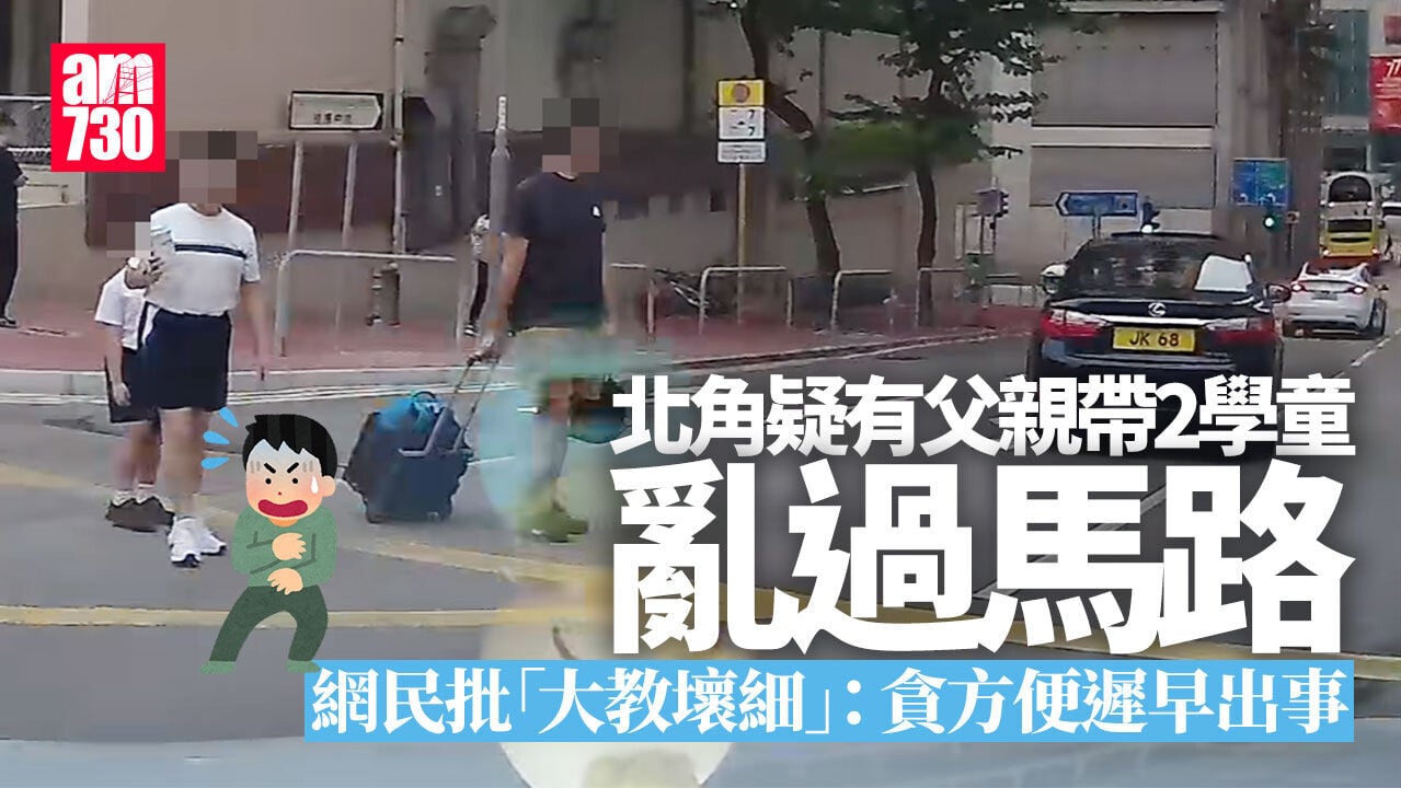 車Cam直擊｜北角父親帶兩學童亂過馬路 目擊司機揭非首次：遲早一鑊