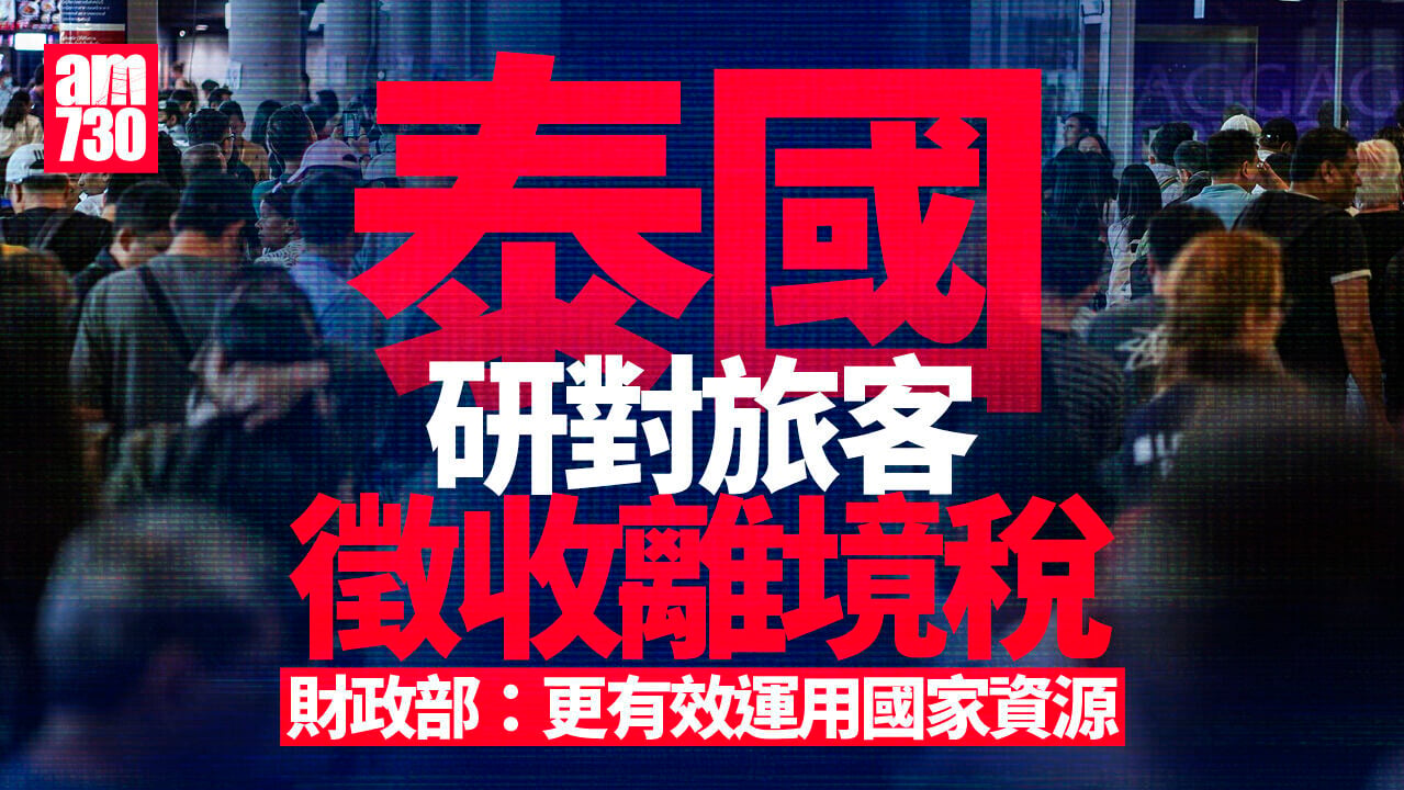 泰國擬對旅客徵收出入境費 入境費明年首季實施 收入用於支付旅客保險