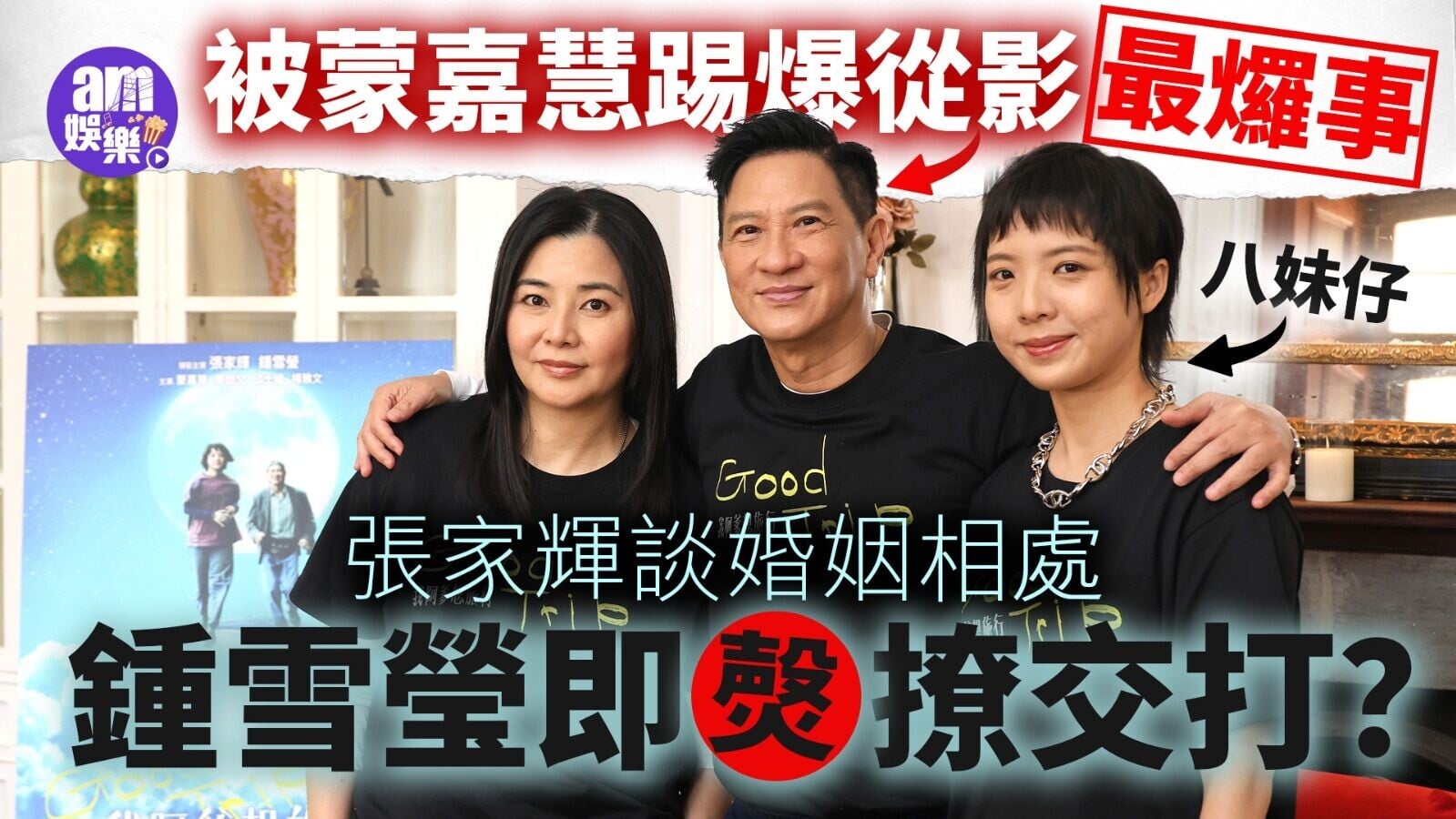 張家輝蒙嘉慧鍾雪瑩