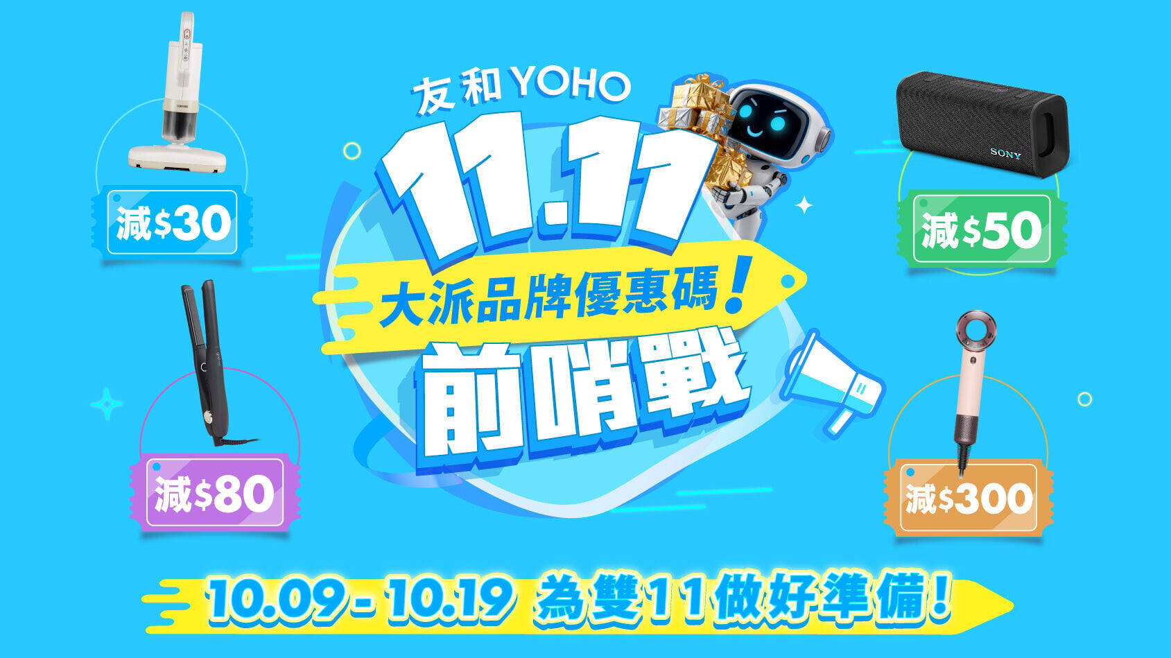 友和YOHO雙11優惠由10月9日至19日展開。