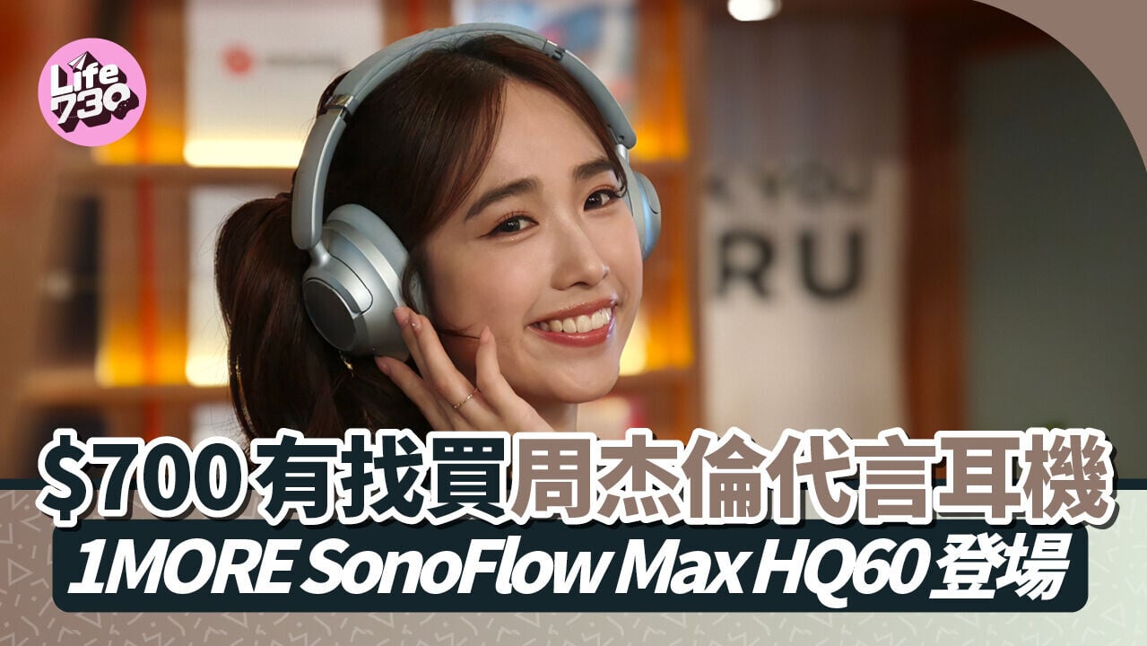 1MORE SonoFlow Max HQ60頭戴式耳機發布會請來林映暉任嘉賓。