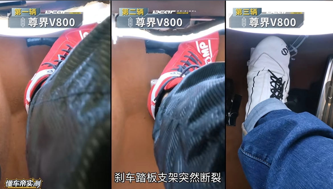 3輛尊界V800進行緊急煞車測試,結果煞車踏板支架全部踩斷。