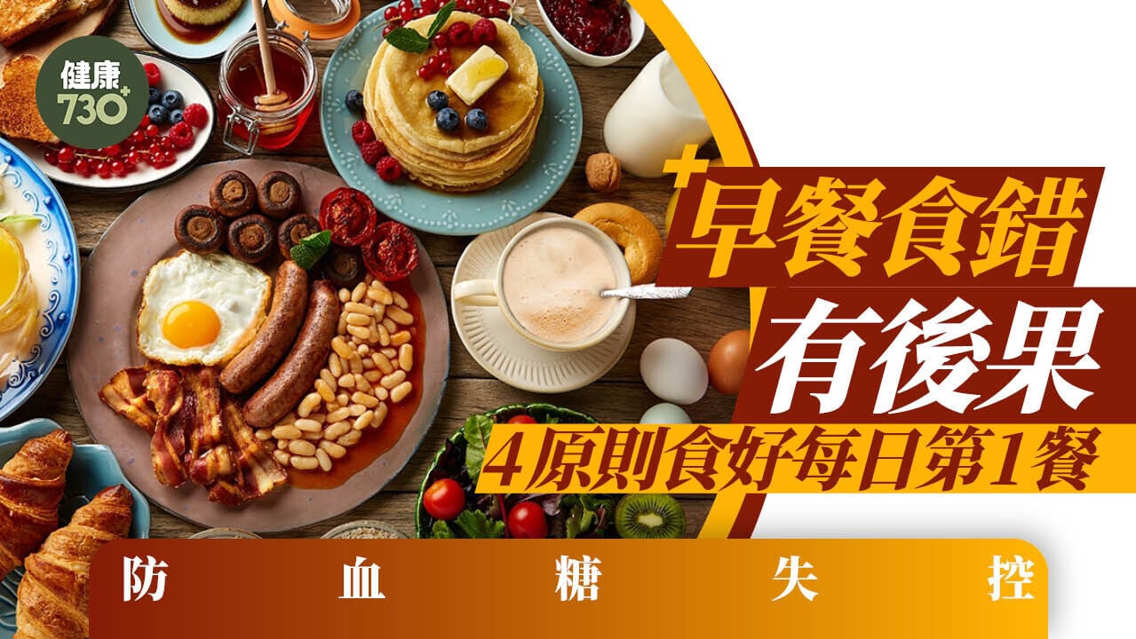 早餐食錯有後果  4原則食好每日第1餐  防血糖失控