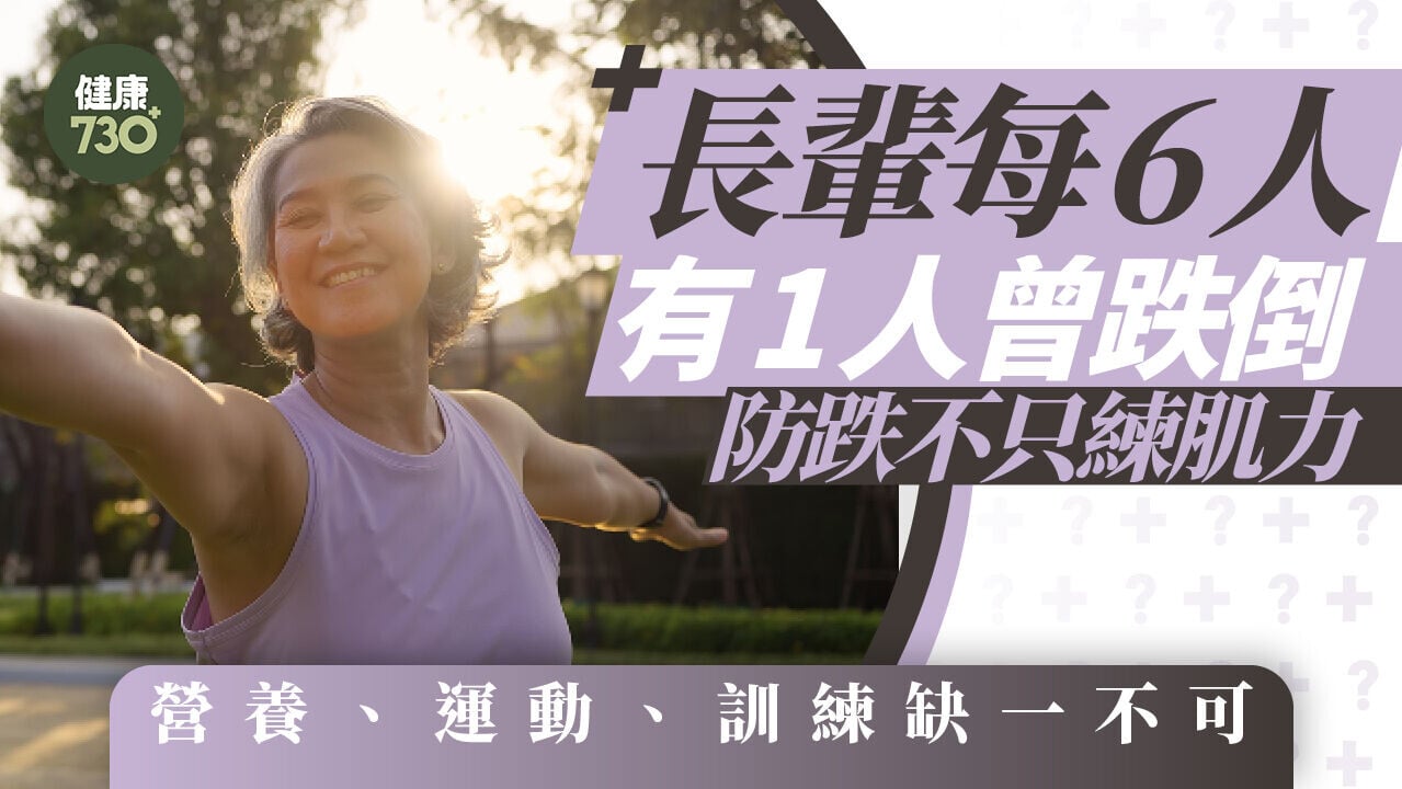 長輩每6人有1人曾跌倒！防跌不只練肌力 營養、運動、訓練缺一不可