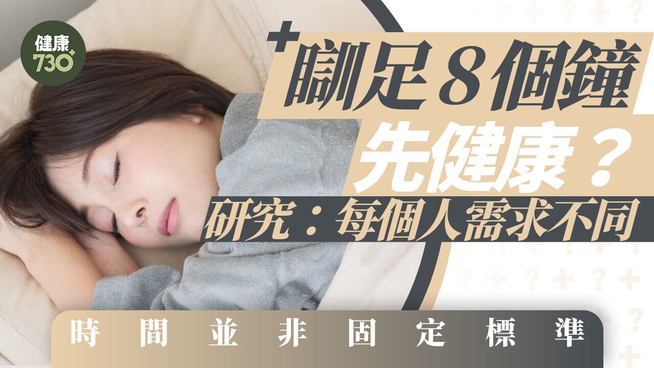 瞓足8個鐘先健康？研究：每個人需求不同 時間並非固定標準