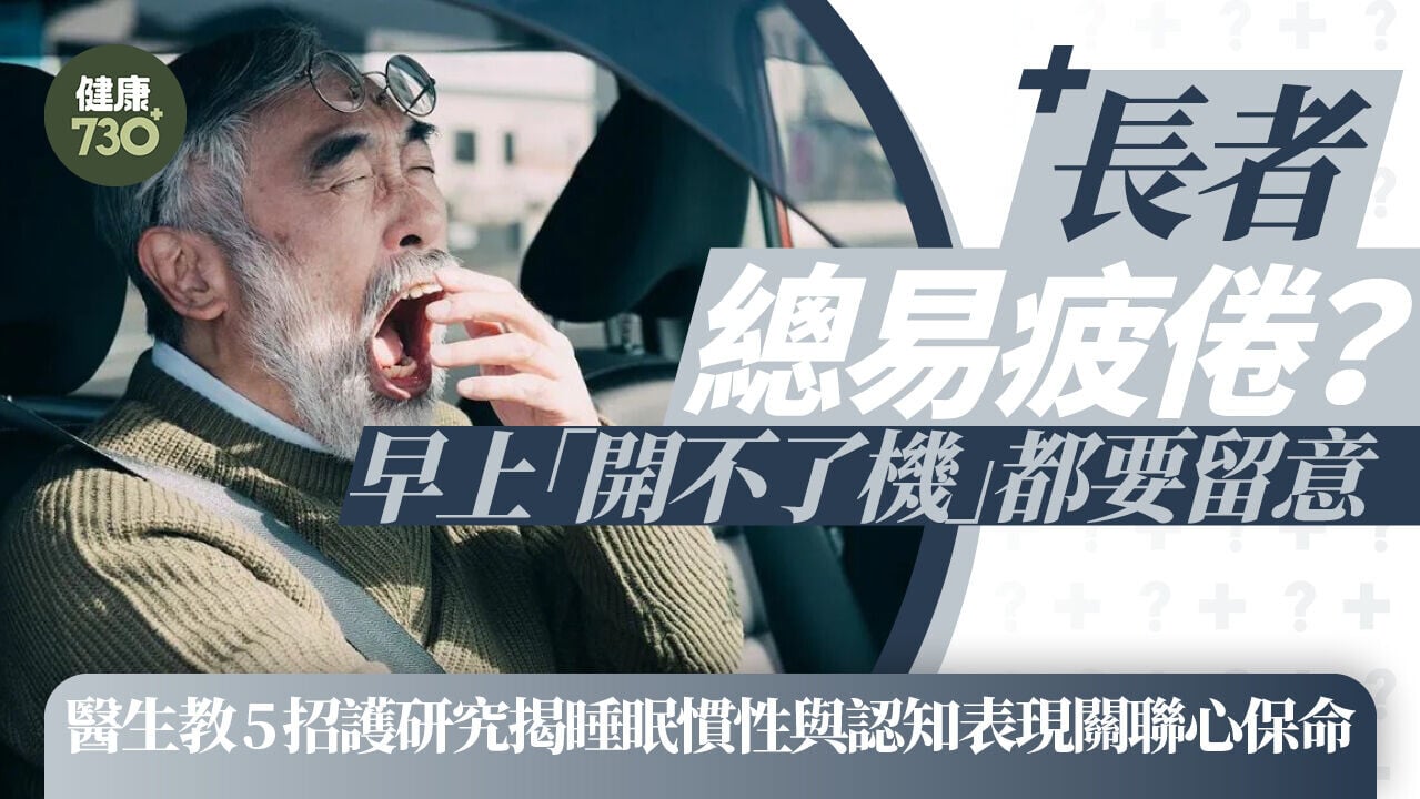 長者總易疲倦？早上「開不了機」都要留意 研究揭睡眠慣性與認知表現關聯