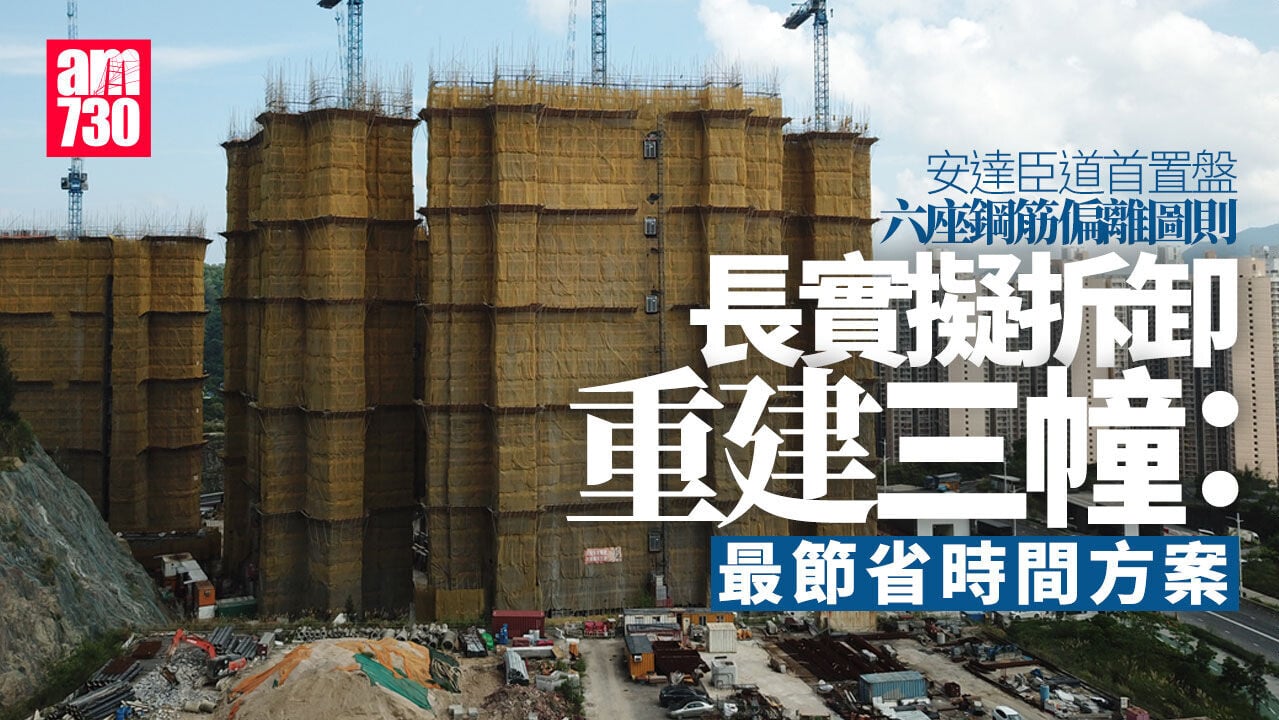 安達臣道首置盤6座鋼筋偏離圖則　長實擬重建3幢：最省時
