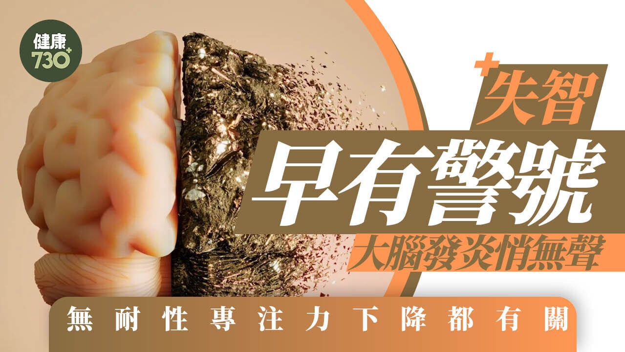 失智早有警號  大腦發炎悄無聲 無耐性專注力下降都有關