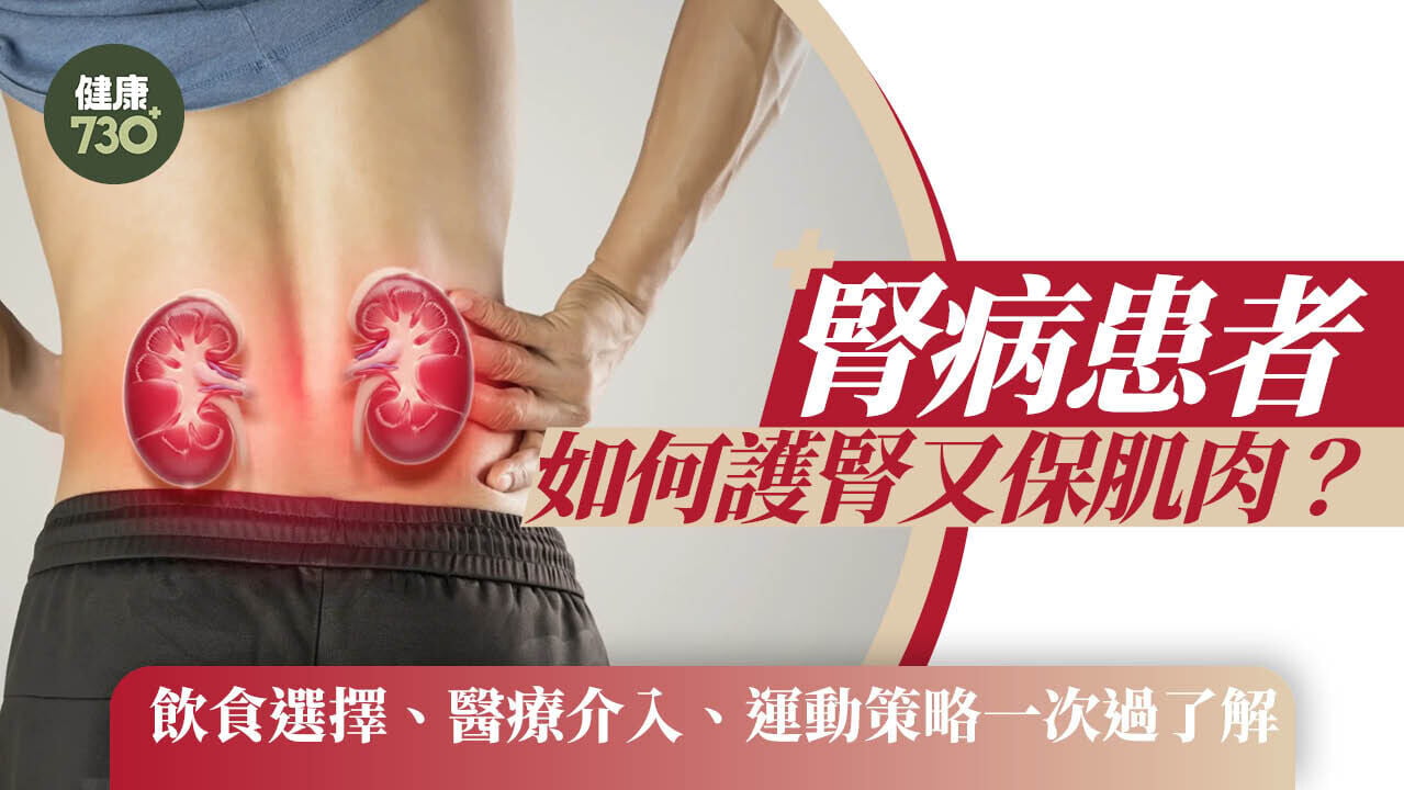 腎病患者如何護腎又保肌肉？飲食選擇、醫療介入、運動策略一次過了解