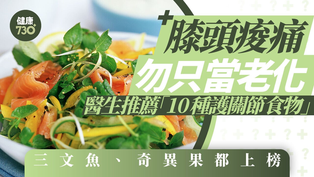 膝頭痠痛勿只當老化！醫生推薦「10種護關節食物」三文魚、奇異果都上榜