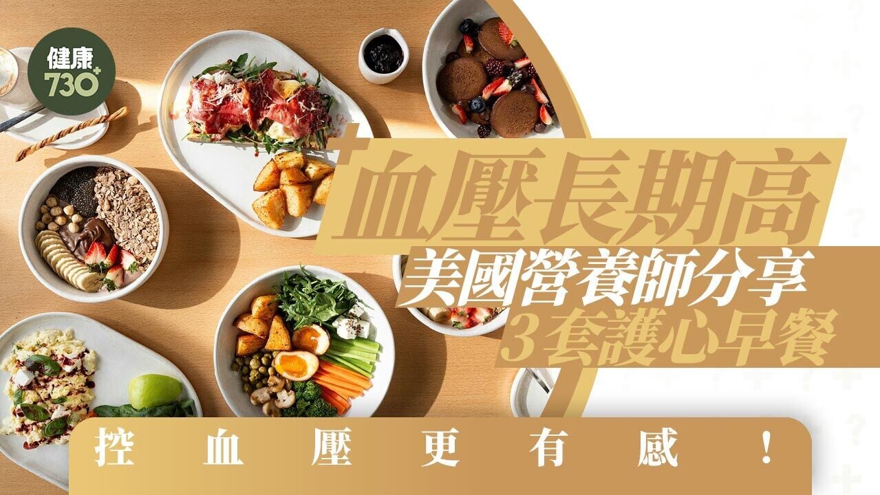 降血壓方法｜血壓長期高企？美國營養師分享3套護心早餐 控血壓更有感！