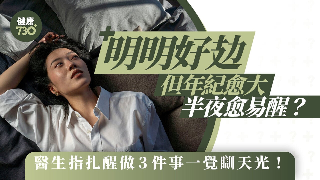 失眠｜明明好攰但年紀愈大半夜愈易醒？醫生指扎醒做3件事一覺瞓天光！