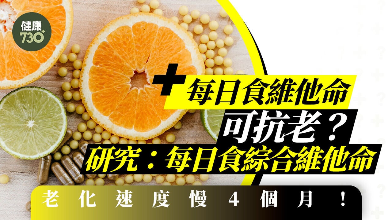 維他命｜每日食維他命可抗老？研究：每日食綜合維他命老化速度慢4個月！