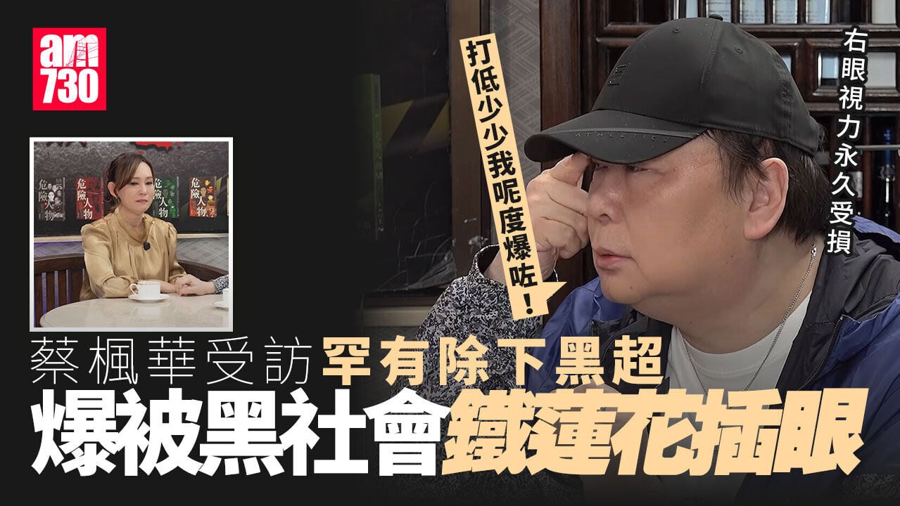 蔡楓華被黑社會30人圍打用鐵蓮花插隻右眼 翁靜晶誓要幫手討回公道