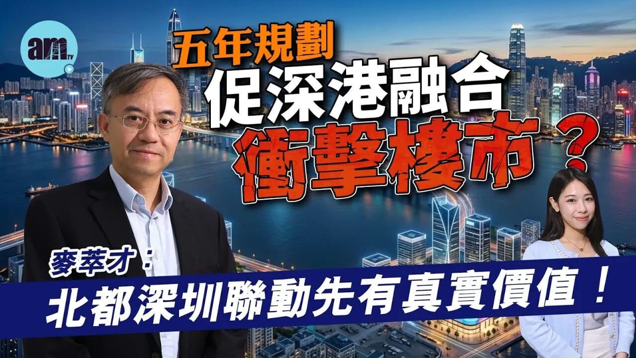 am智庫｜樓價忌望大升 麥萃才︰北都發展宜強強聯手
