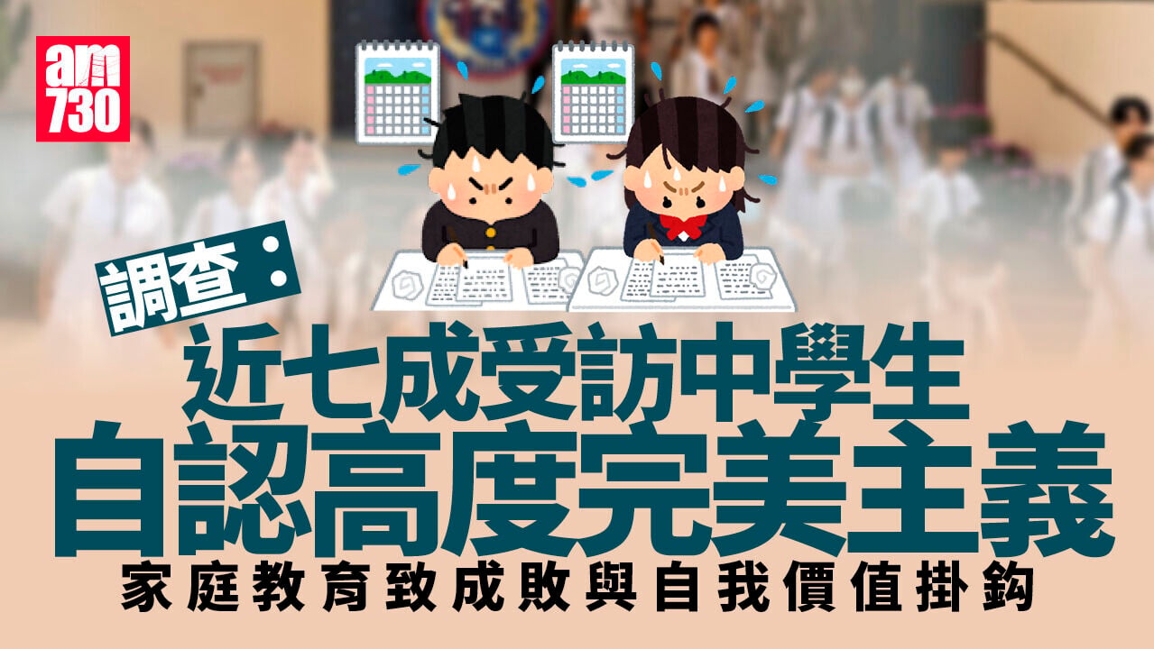 調查：近七成中學生高度追求完美 31%因怕失敗恐成負面壓力 學者倡教導正視成敗得失