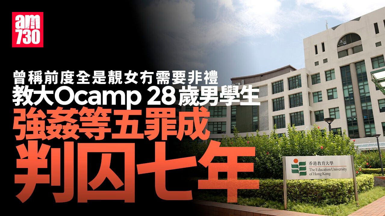 教大男學生迎新營非禮強姦等5罪成 判囚7年