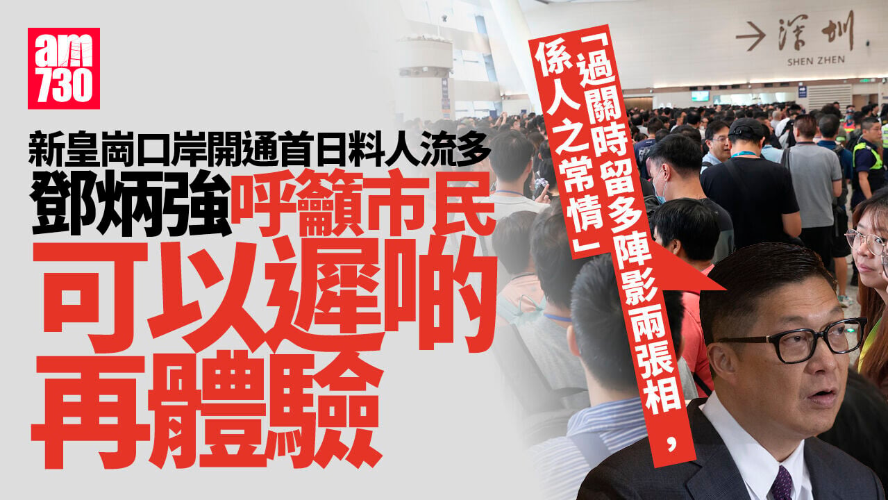 新皇崗口岸｜10.12早上6時半開通料首日人流多　鄧炳強呼籲市民遲些再體驗