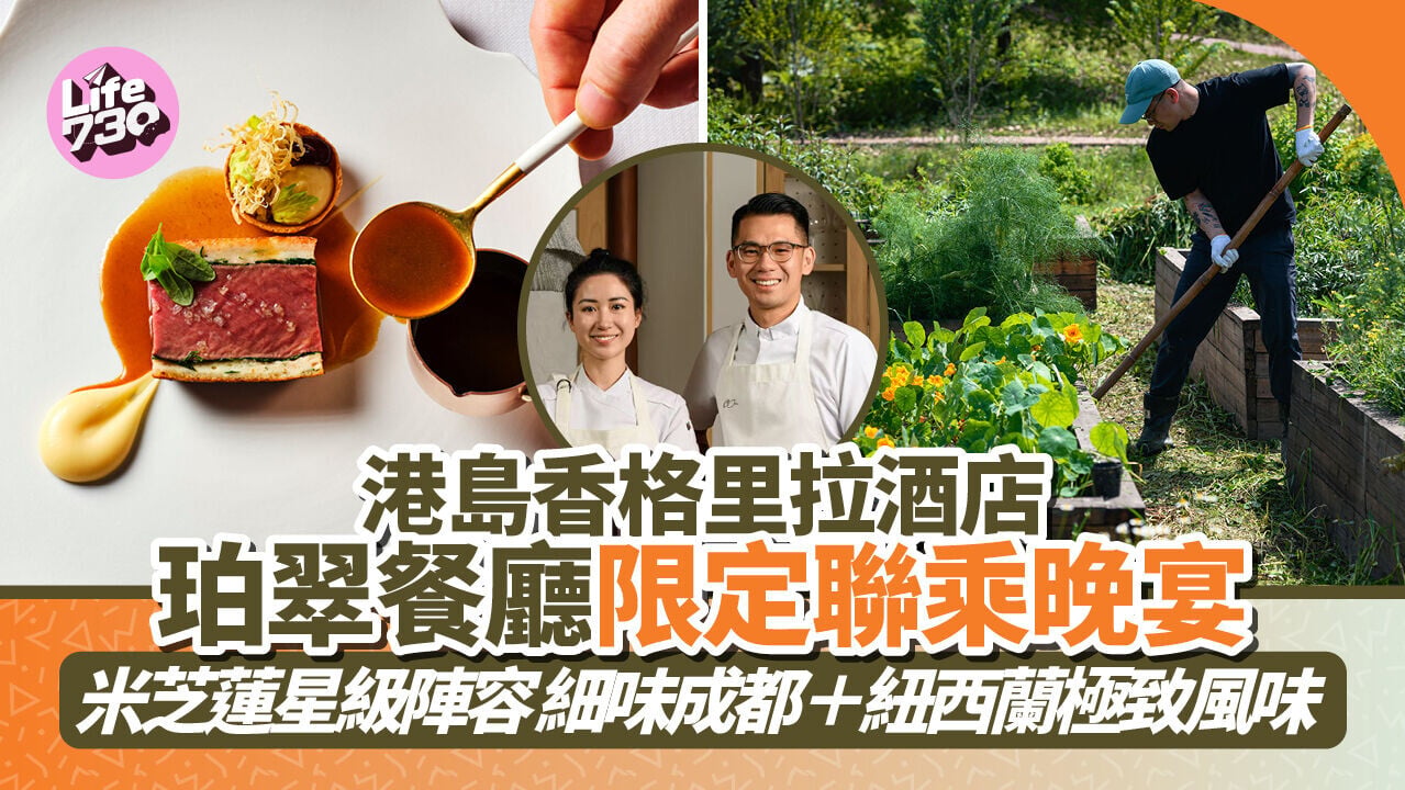 港島香格里拉酒店珀翠餐廳限定聯乘晚宴！米芝蓮星級陣容 細味成都＋紐西蘭極致風味