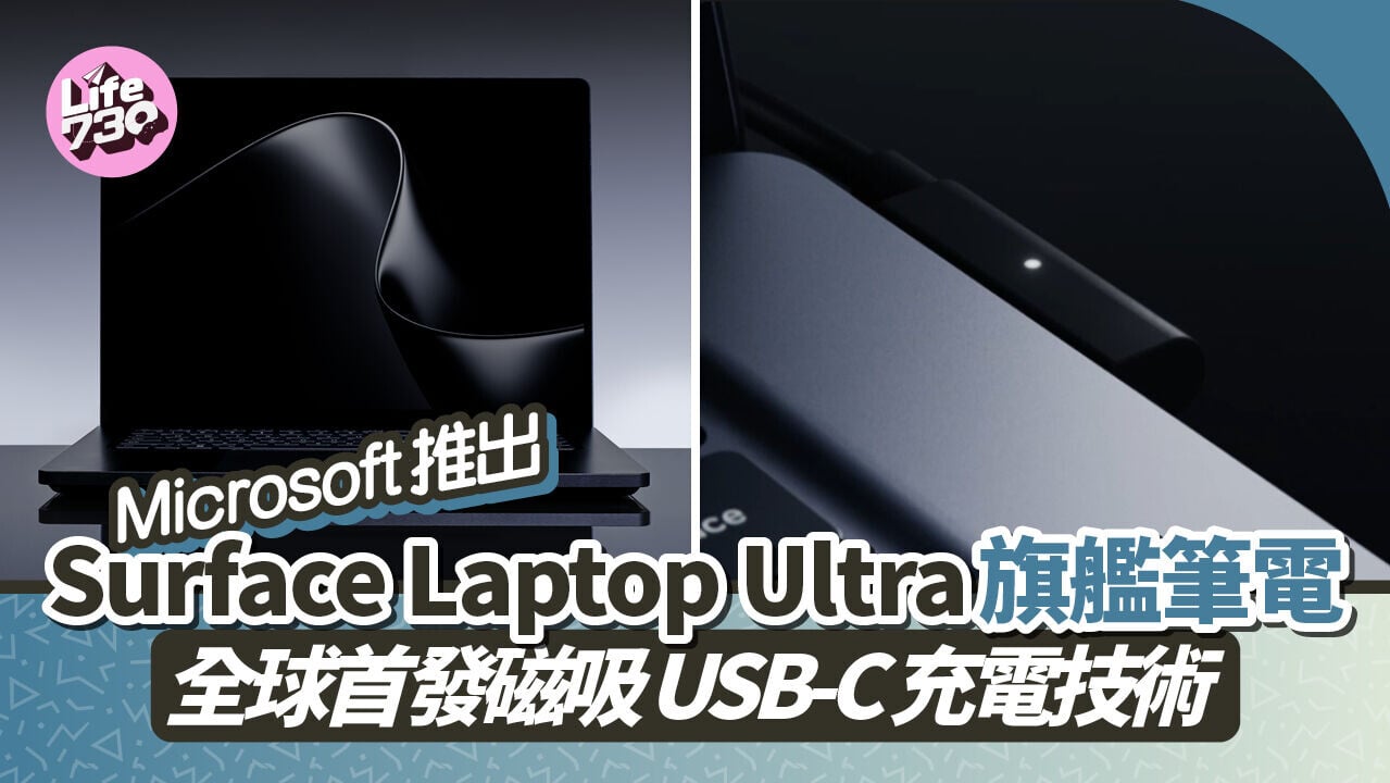 Microsoft Surface Laptop Ultra旗艦手提電腦正式發布。