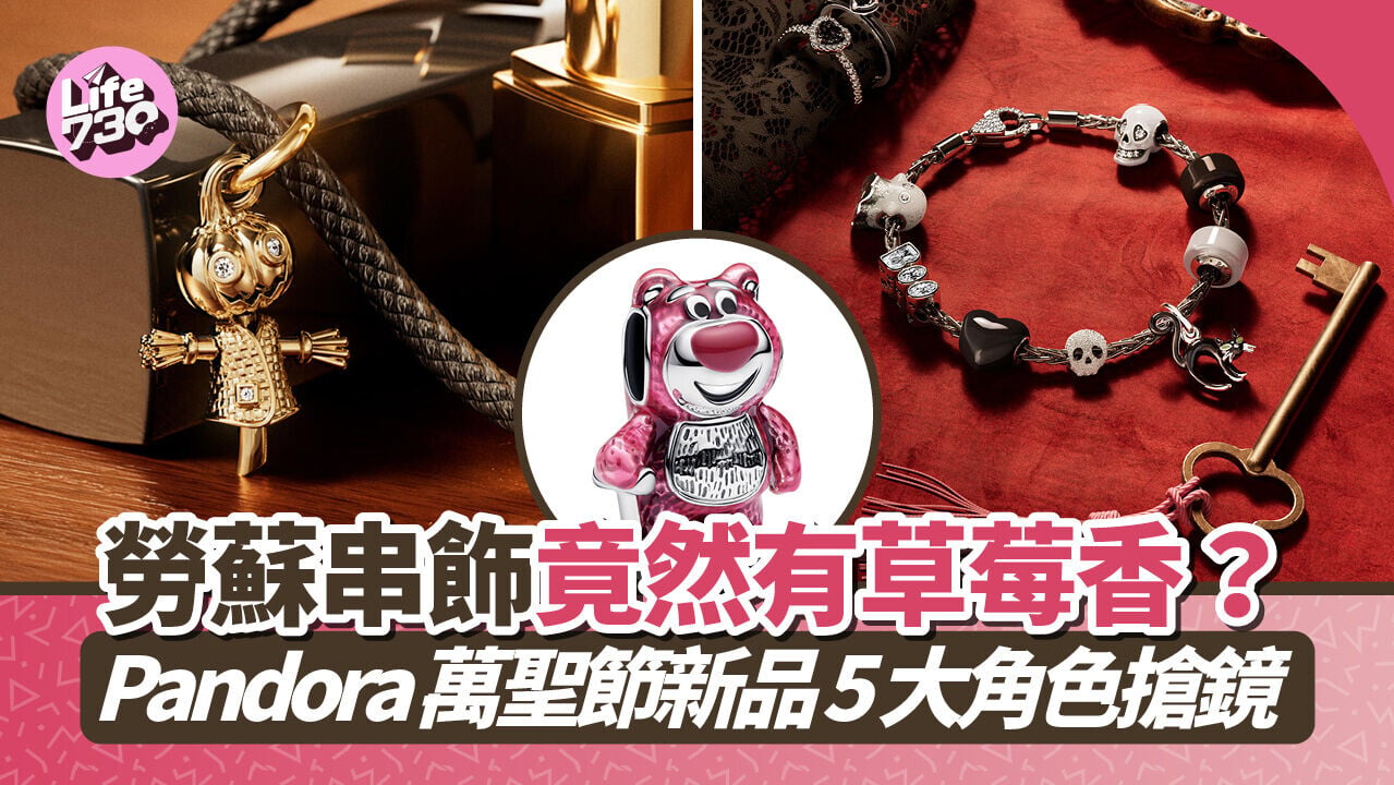 勞蘇串飾竟然有草莓香？Pandora萬聖節新品5大角色搶鏡