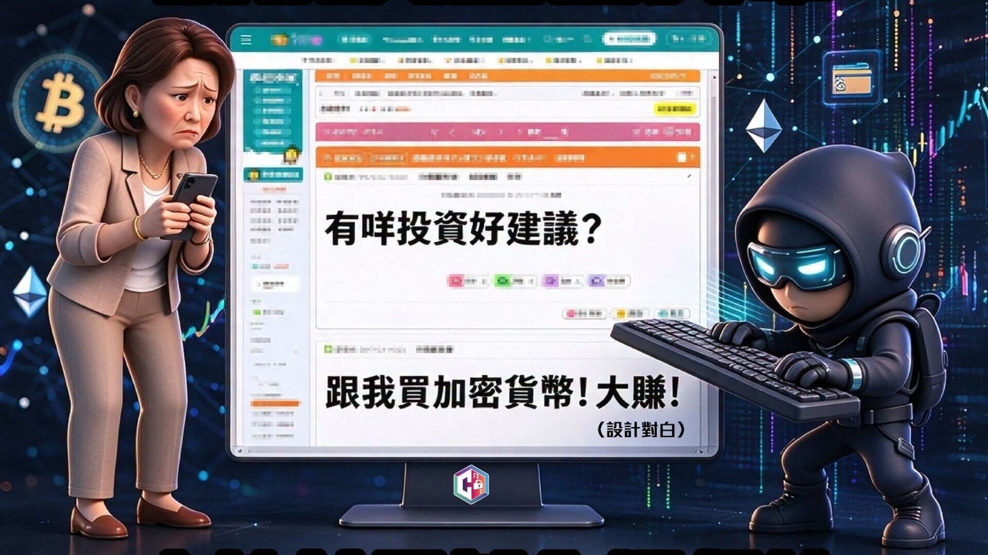 網上討論區留言誘投資加密貨幣　六旬婦半年失逾2100萬元