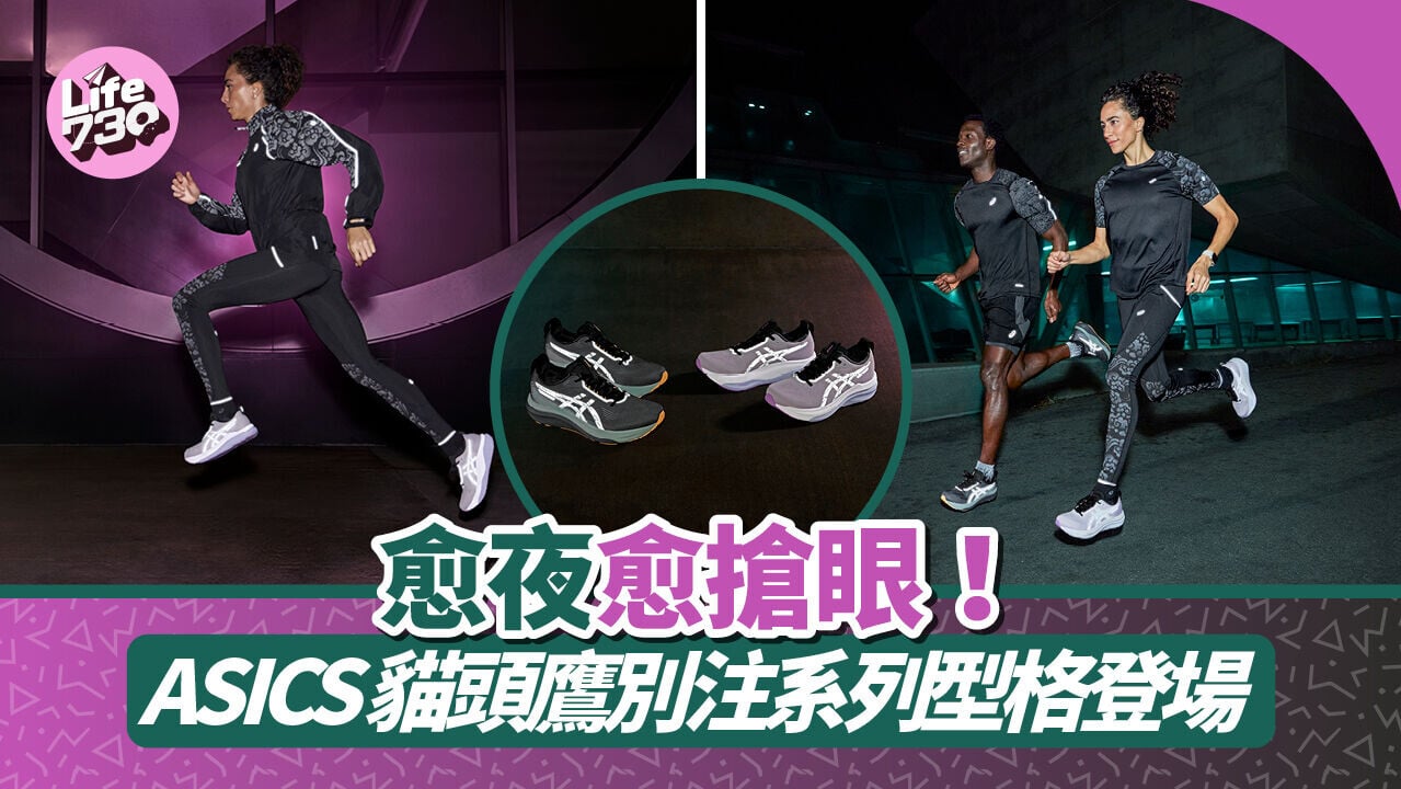 愈夜愈搶眼！ASICS貓頭鷹別注系列型格登場