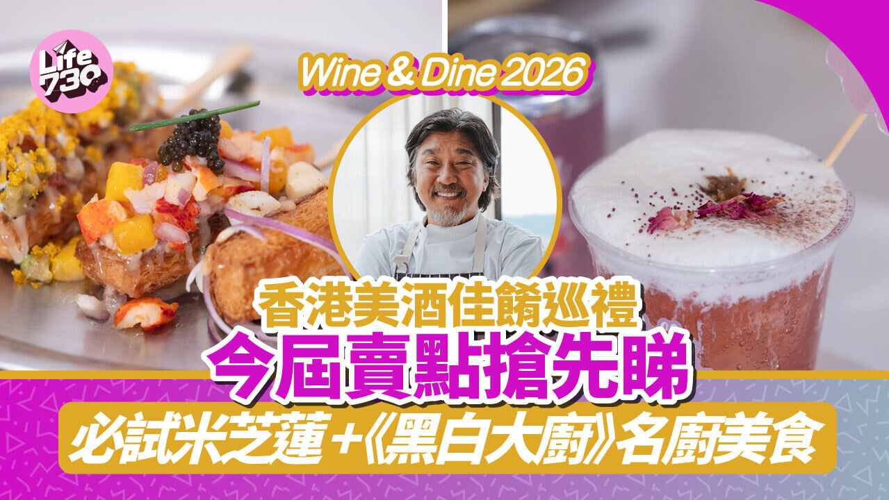 Wine & Dine 2026｜2026香港美酒佳餚巡禮10月底開鑼！今屆賣點搶先睇 必試《黑白大廚》名廚美食 最平$20門票入場