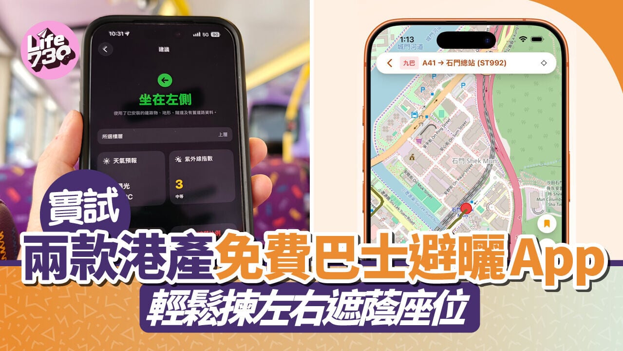 港人研發避曬App《查防曬》及《見光死》協助用家在乘坐公共交通工具時避開陽光。
