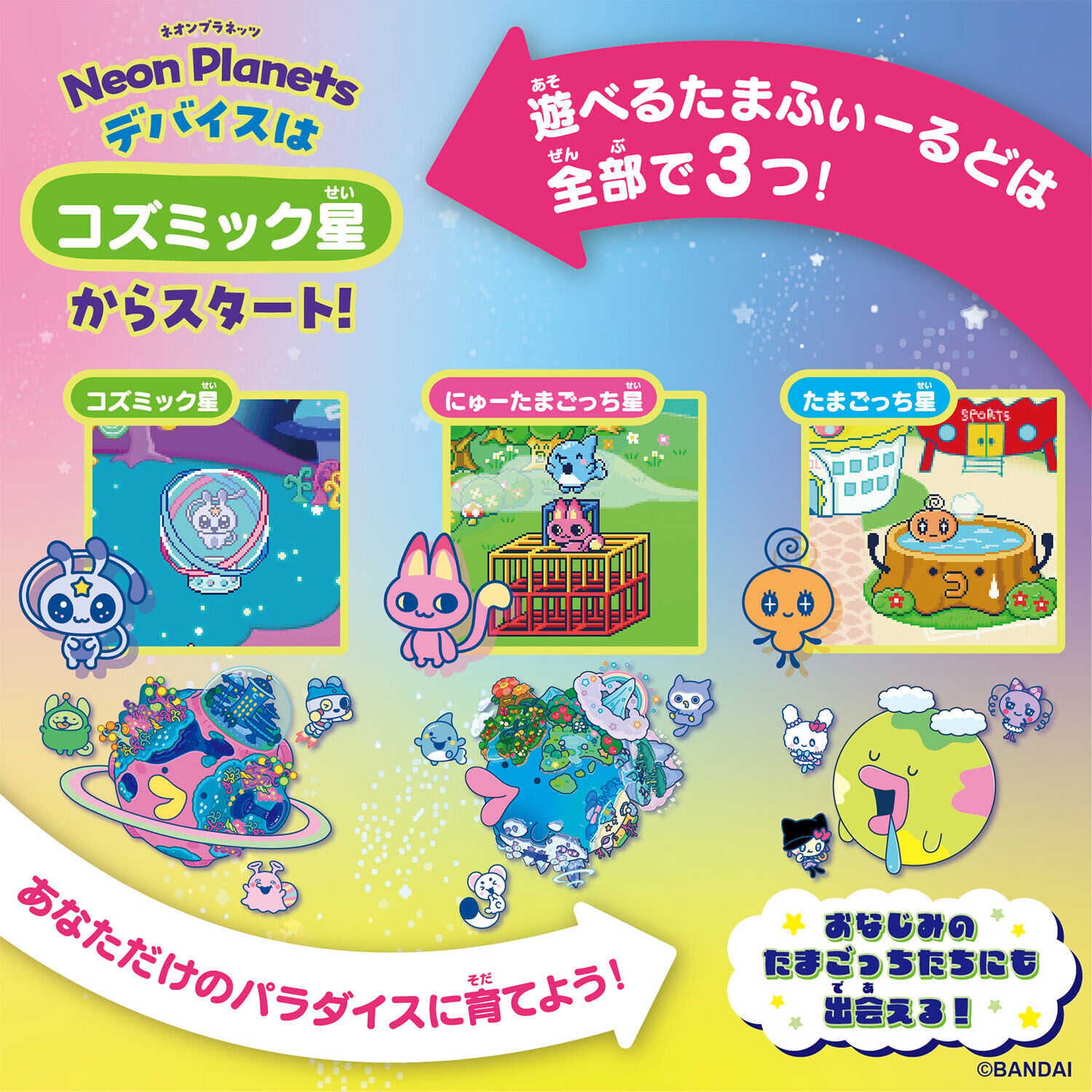 Tamagotchi Paradise Neon Planets有3款不同星球可選。