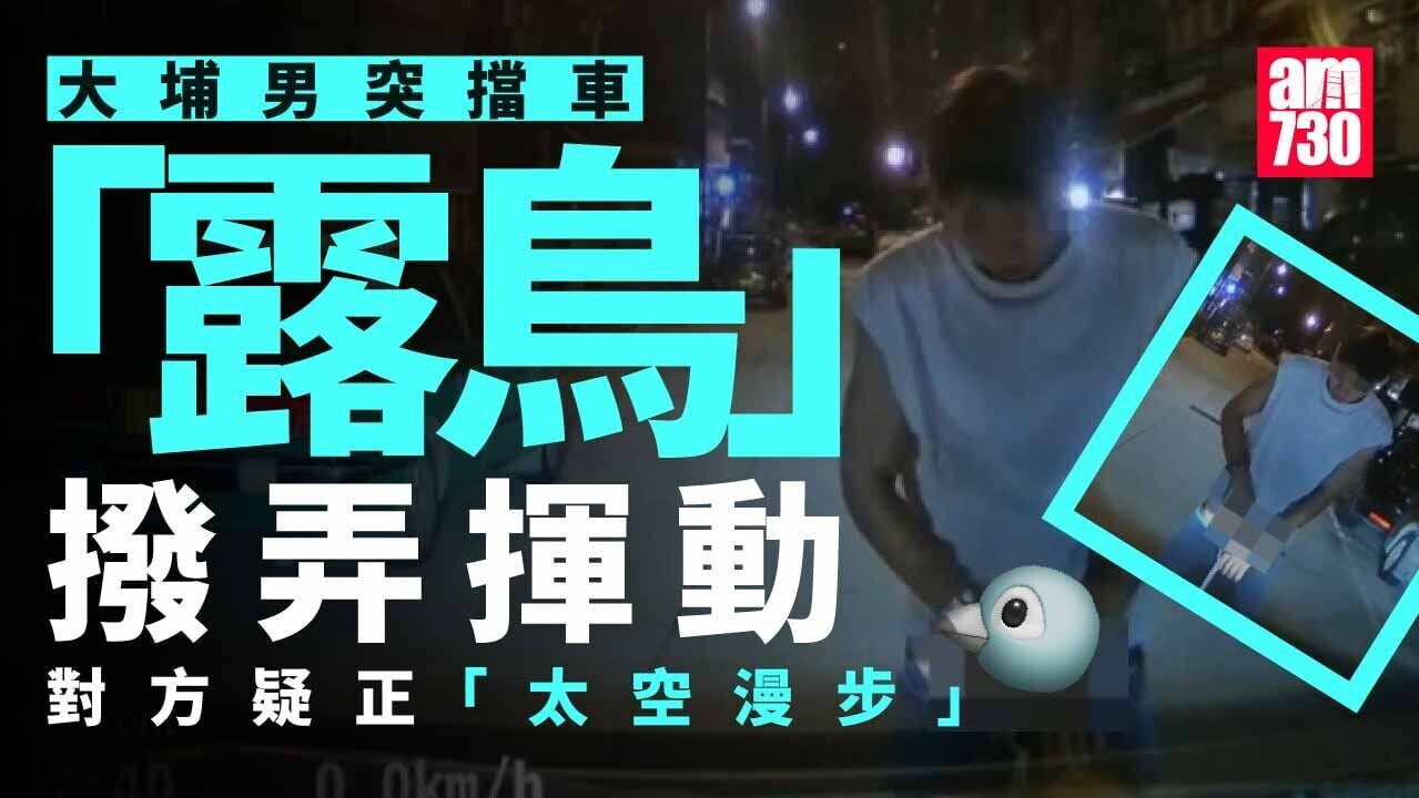 大埔男子「太空漫步」擋車　突「露鳥」撥弄揮動嚇壞司機