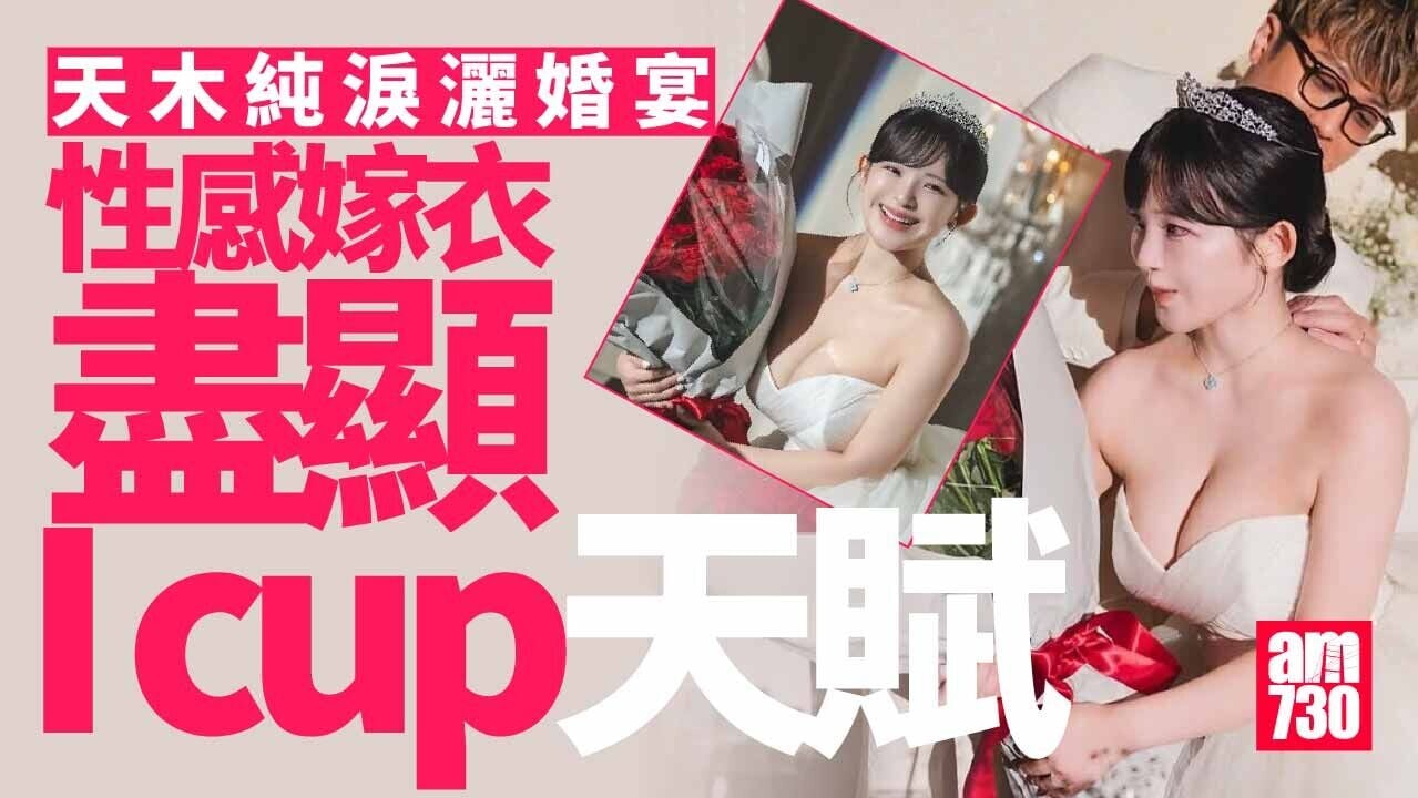 天木純30歲爆喊出嫁 性感婚紗凸顯I cup天賦