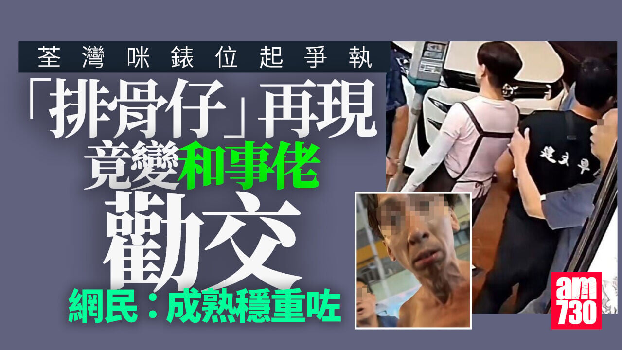 荃灣享和街入錶爆罵戰　「排骨仔」變身和事佬　網民：好似成熟咗(有片)