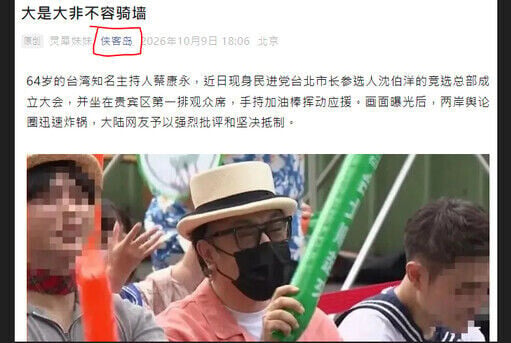 《人民日報》海外版旗下新媒體「俠客島」點名批判蔡康永