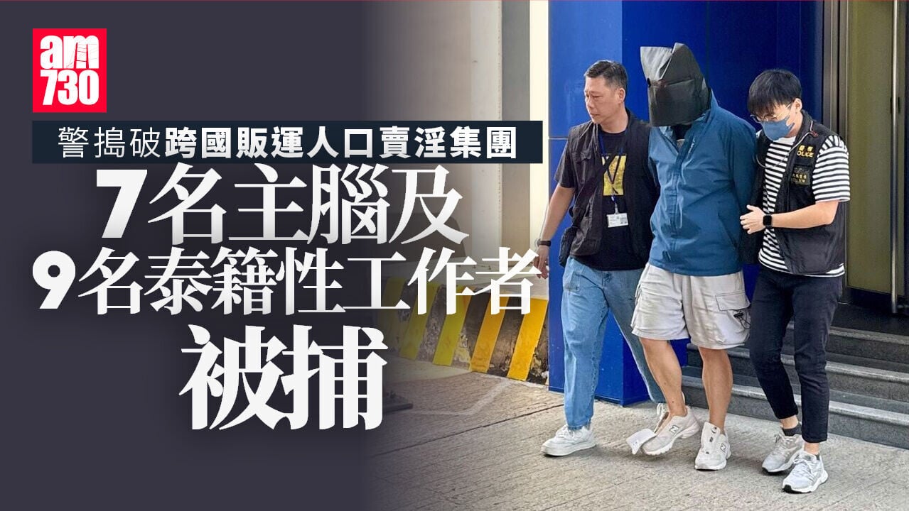 警方破跨國販運人口賣淫集團　拘捕16人包括7名主腦及成員