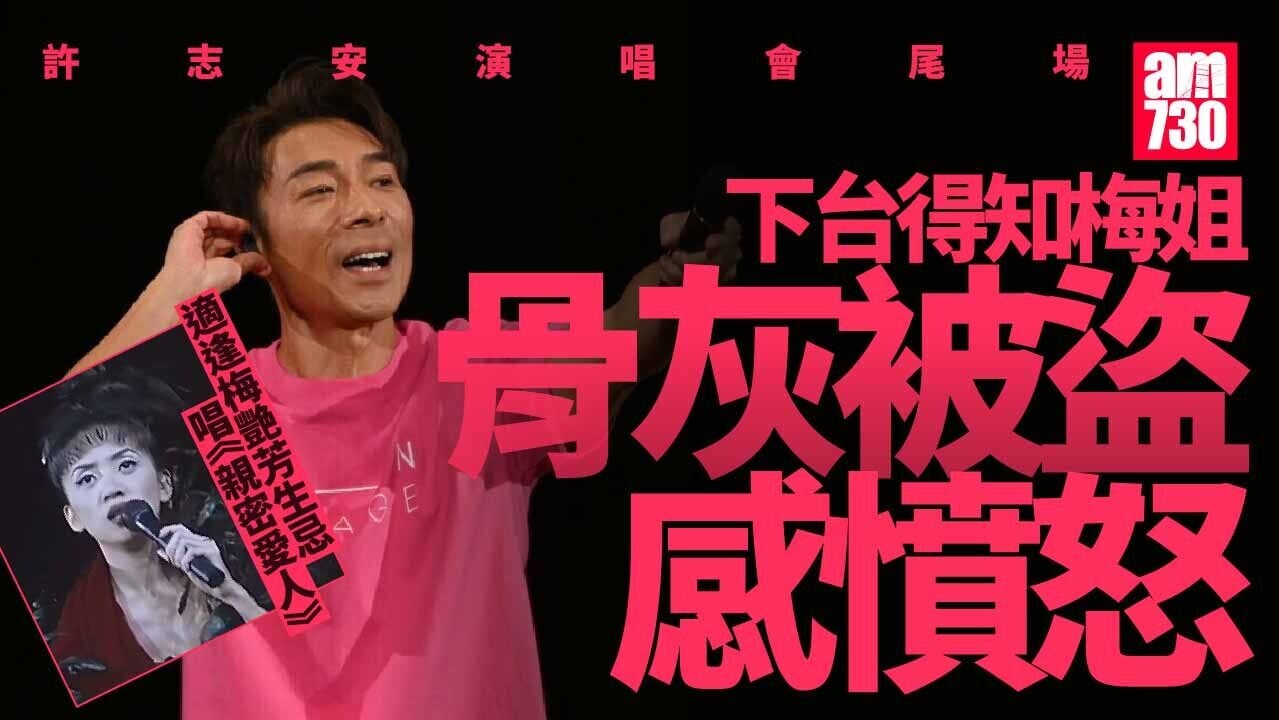 許志安演唱會｜聞梅艷芳骨灰被偷感難過  尾場送上《親密愛人》紀念梅姐