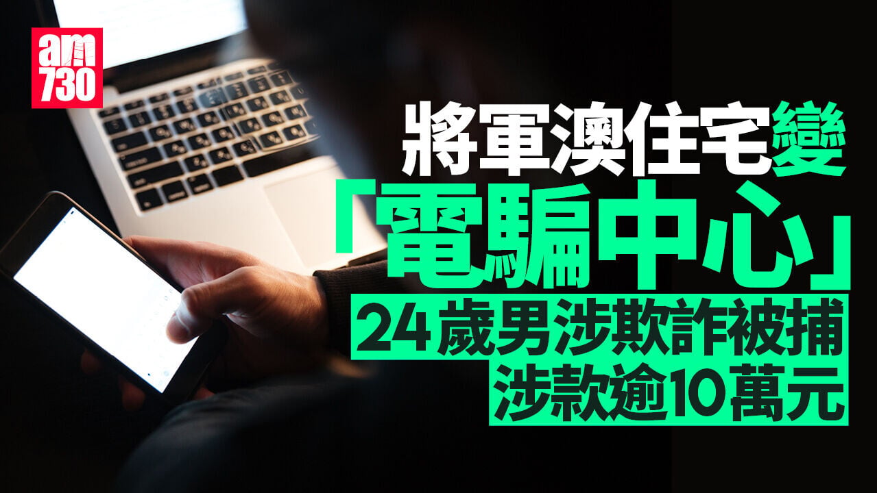 將軍澳住宅變電騙中心 冒客服詐騙 24歲男被捕