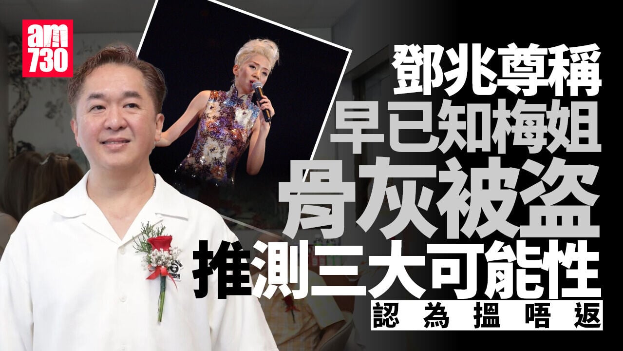 鄧兆尊早知梅艷芳骨灰被盜推測3大可能 回應王賢誌欠債忠告任性要有底線