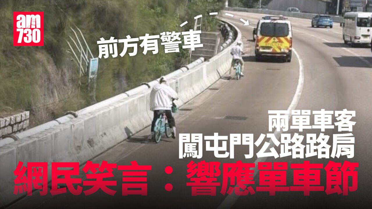 兩單車客闖屯門公路路肩　網民笑稱「響應單車節」