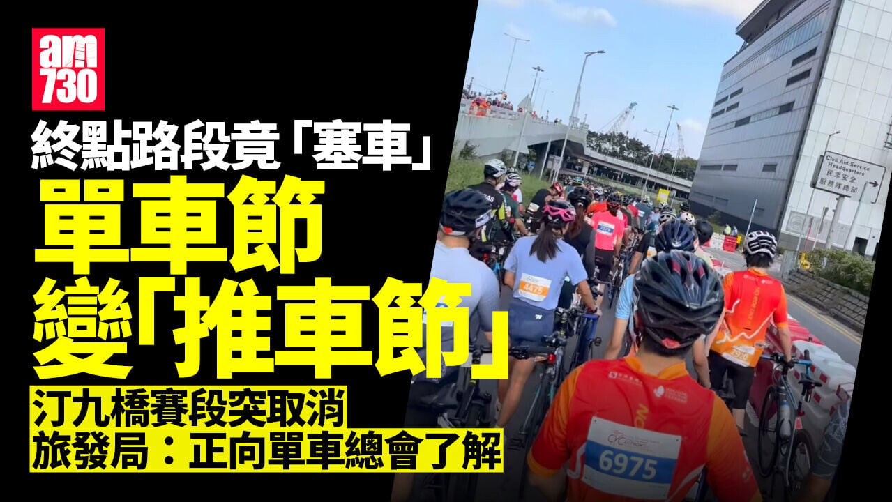 香港單車節｜汀九橋賽段無故取消 終點「塞車」要「推車」 旅發局：正向單車總會了解