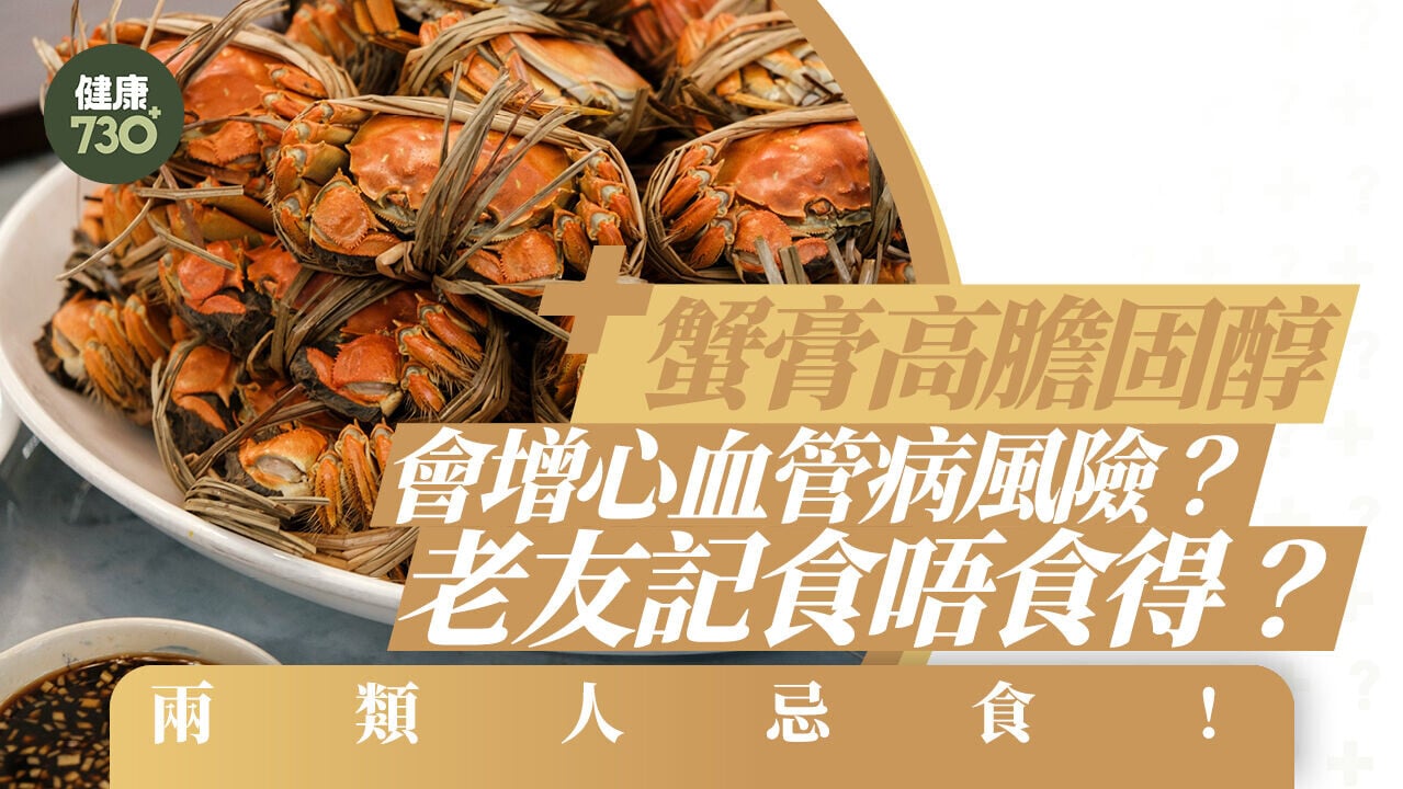大閘蟹營養｜蟹膏高膽固醇會增心血管病風險？老友記食唔食得？兩類人忌食！