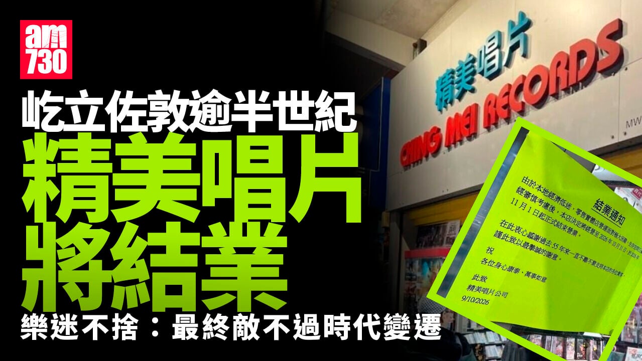 結業潮｜精美唱片11.1結業　屹立佐敦逾半世紀　店主：經濟低迷實體店生存空間受限