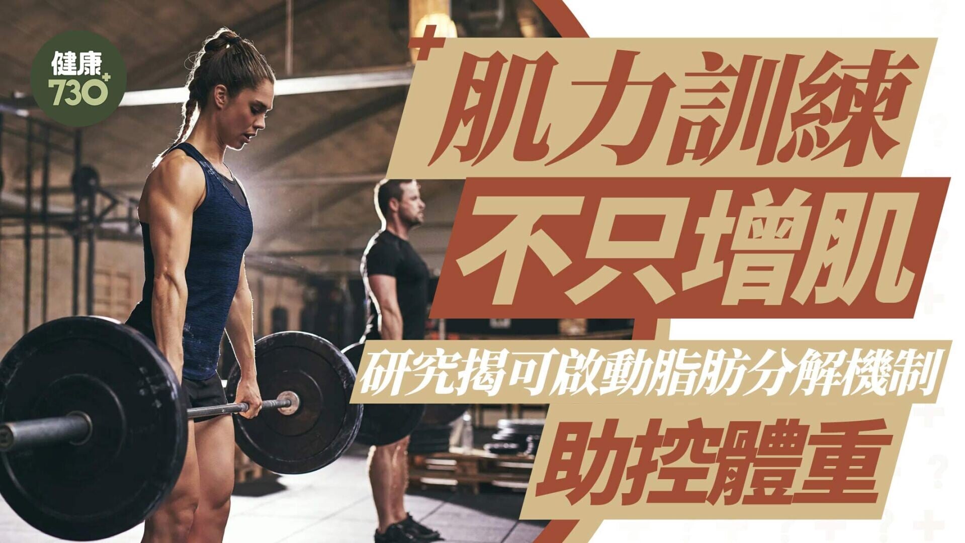 肌力訓練不只增肌 研究揭可啟動脂肪分解機制 助控體重